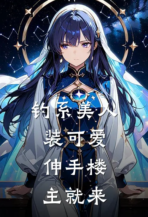 钓系美人装可爱，伸手楼主就来