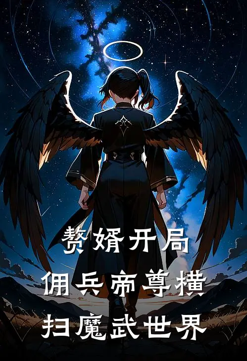 赘婿开局，佣兵帝尊横扫魔武世界