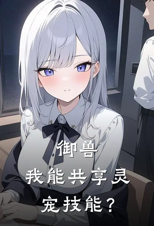 御兽：我能共享灵宠技能？