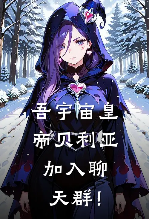 吾宇宙皇帝贝利亚，加入聊天群！