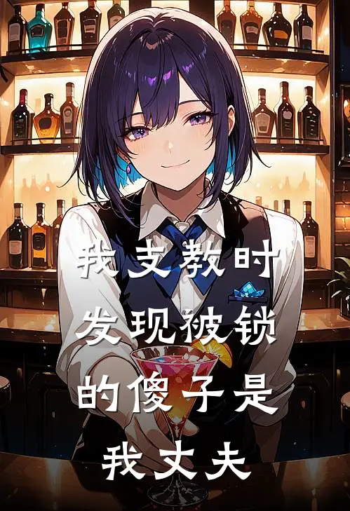 我支教时，发现被锁的傻子是我丈夫(顾沉舟念念)热门网络小说_最新章节列表我支教时，发现被锁的傻子是我丈夫(顾沉舟念念)