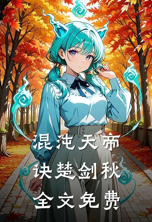 混沌天帝诀楚剑秋全文免费