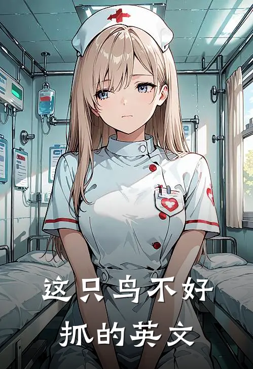 这只鸟不好抓的英文