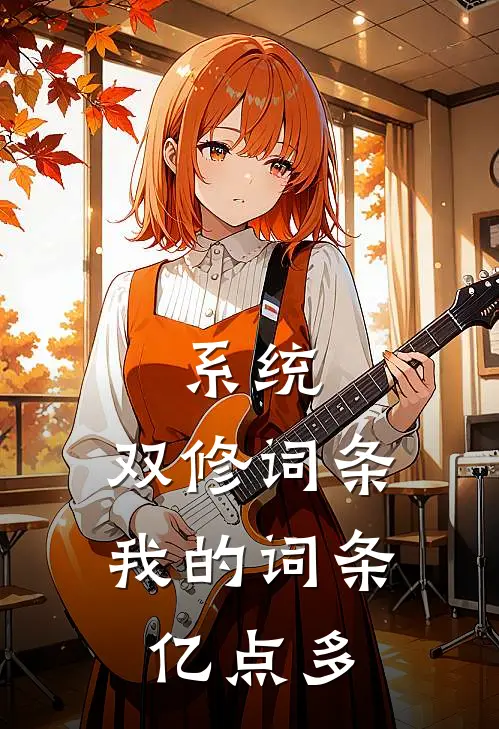 系统：双修词条，我的词条亿点多(柳沐白龙傲天)完本小说推荐_最新章节列表系统：双修词条，我的词条亿点多(柳沐白龙傲天)