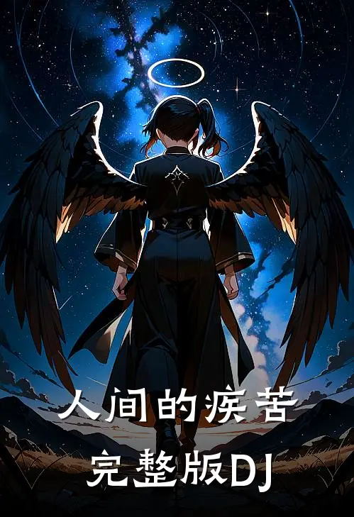 人间的疾苦完整版DJ