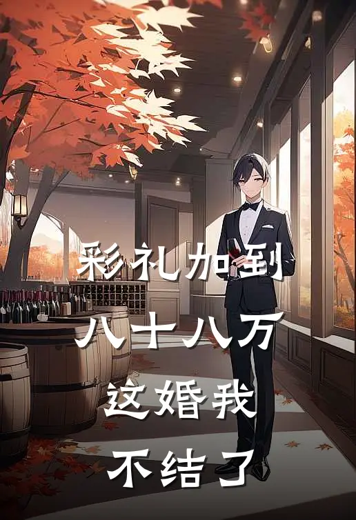 彩礼加到八十八万，这婚我不结了
