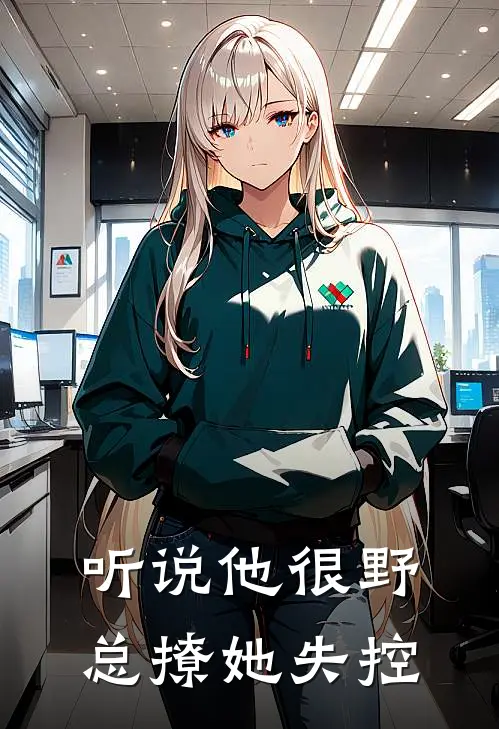 听说他很野，总撩她失控