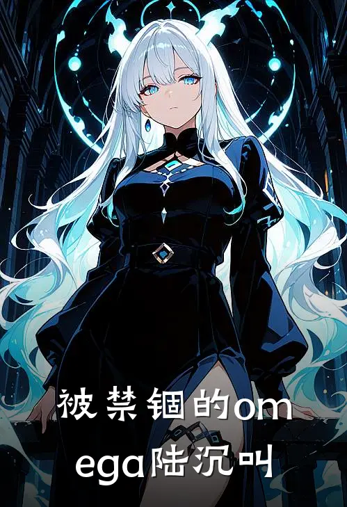 被禁锢的omega陆沉叫