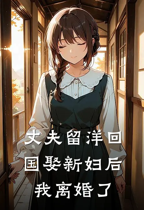 丈夫留洋回国娶新妇后，我离婚了