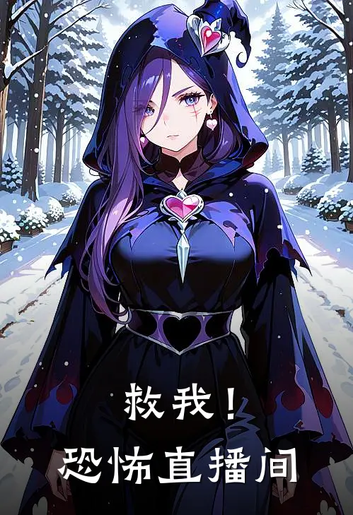 救我！恐怖直播间(陈默默默)最新完结小说推荐_热门小说排行榜救我！恐怖直播间陈默默默