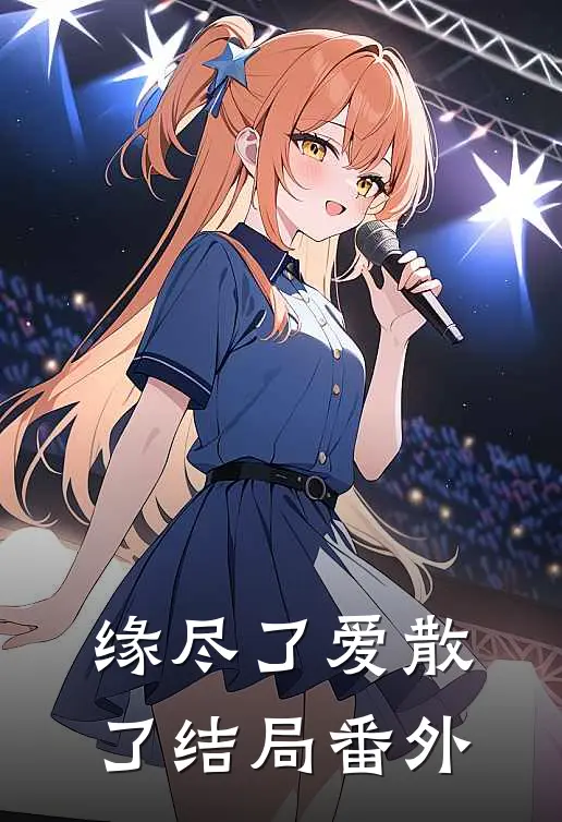 缘尽了爱散了结局番外