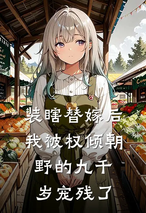 装瞎替嫁后，我被权倾朝野的九千岁宠残了