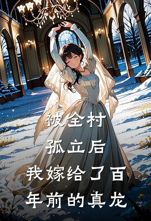 被全村孤立后，我嫁给了百年前的真龙