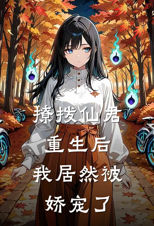 撩拨仙君重生后，我居然被娇宠了时月青赵都安小说完整版免费阅读_最新章节列表撩拨仙君重生后，我居然被娇宠了(时月青赵都安)