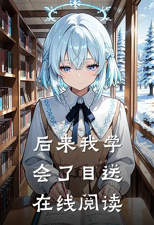 后来我学会了目送在线阅读