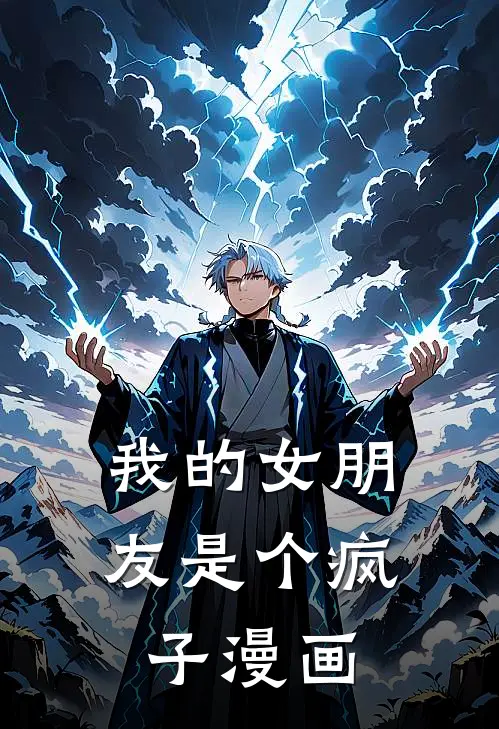 我的女朋友是个疯子漫画