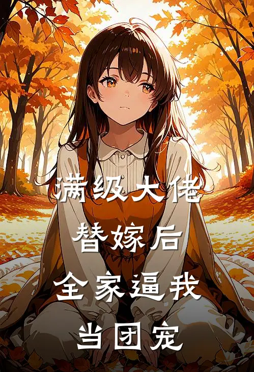 满级大佬替嫁后，全家逼我当团宠