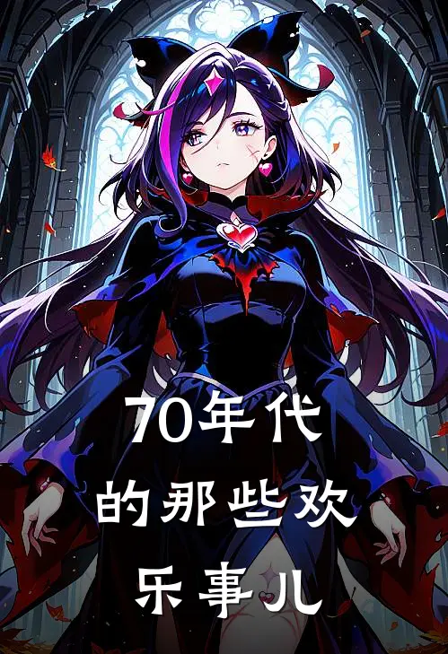 70年代的那些欢乐事儿