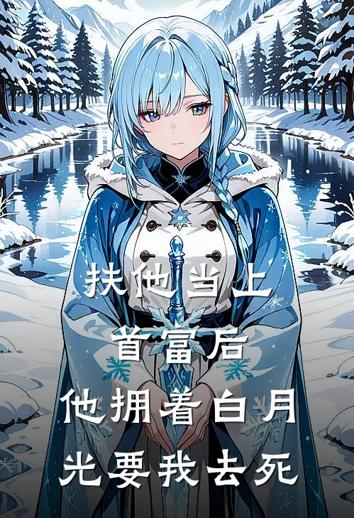 扶他当上首富后，他拥着白月光要我去死傅砚池白月光完结版小说_最新章节列表扶他当上首富后，他拥着白月光要我去死(傅砚池白月光)