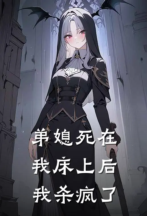 弟媳死在我床上后，我杀疯了