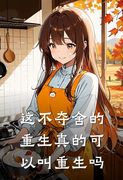 这不夺舍的重生真的可以叫重生吗