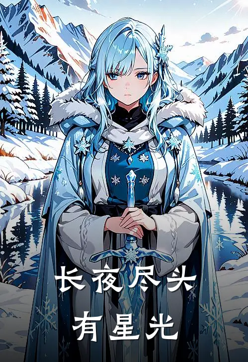 长夜尽头有星光