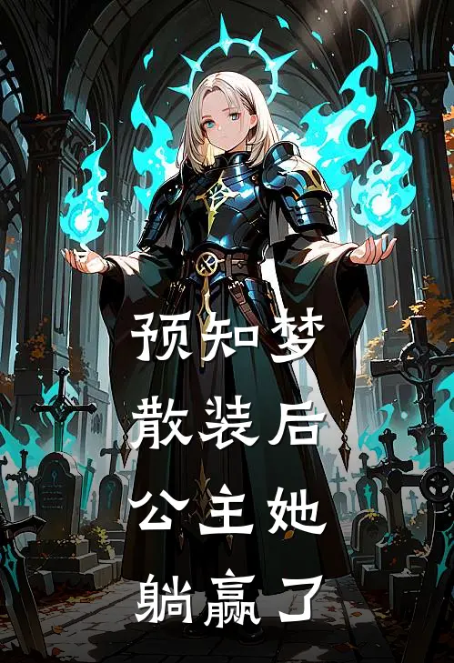 白胤白秋瞳《预知梦散装后，公主她躺赢了》完整版在线阅读_白胤白秋瞳完整版在线阅读