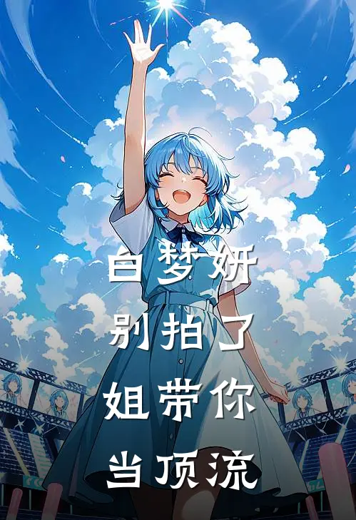 白梦妍别拍了，姐带你当顶流