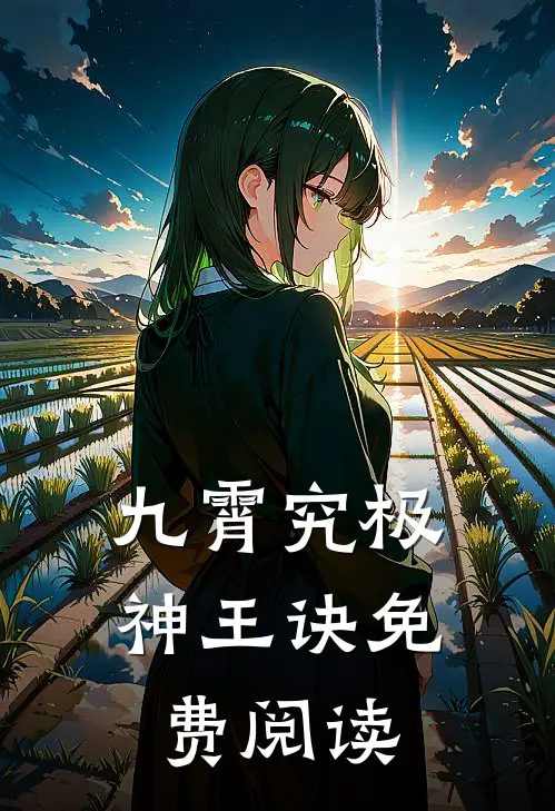 九霄究极神王诀免费阅读