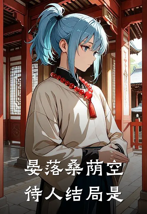 晏落桑荫空待人结局是