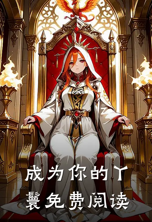 成为你的丫鬟免费阅读