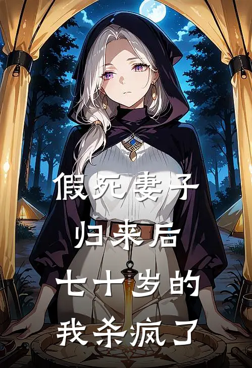 假死妻子归来后，七十岁的我杀疯了