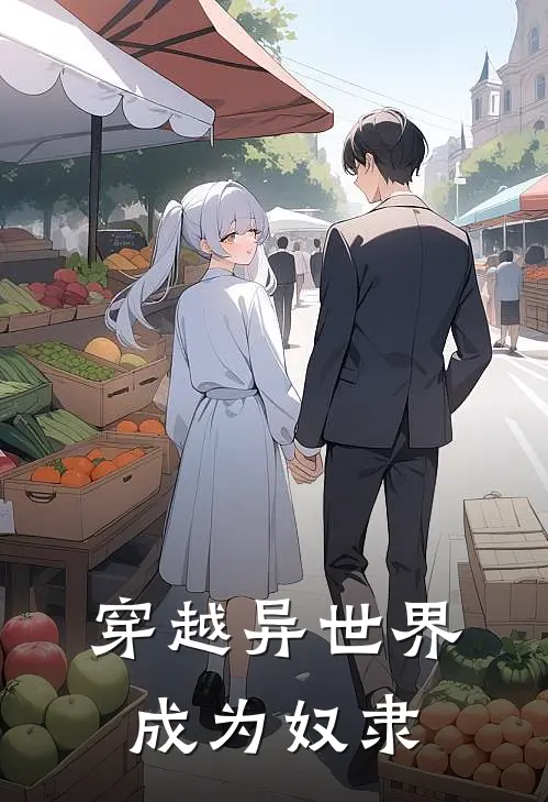 穿越异世界成为奴隶