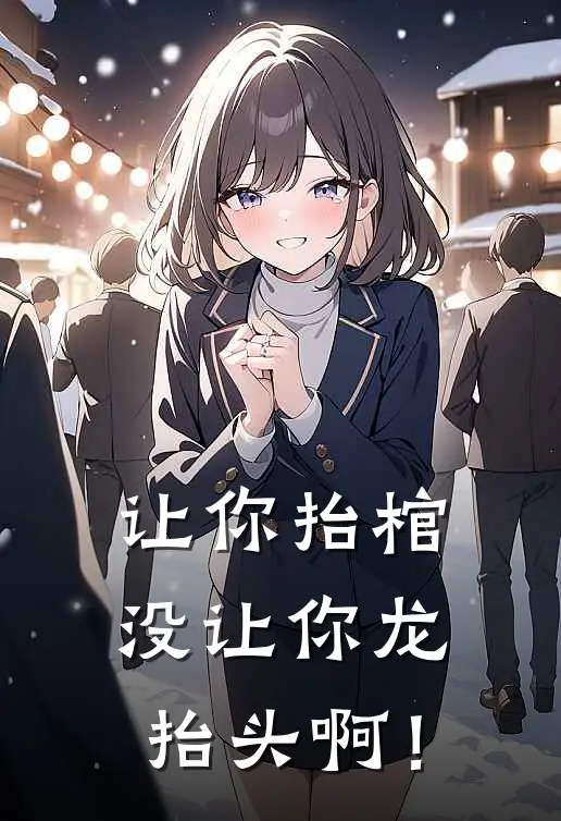 让你抬棺，没让你龙抬头啊！(陈义李万川)最新小说_免费阅读完整版小说让你抬棺，没让你龙抬头啊！(陈义李万川)