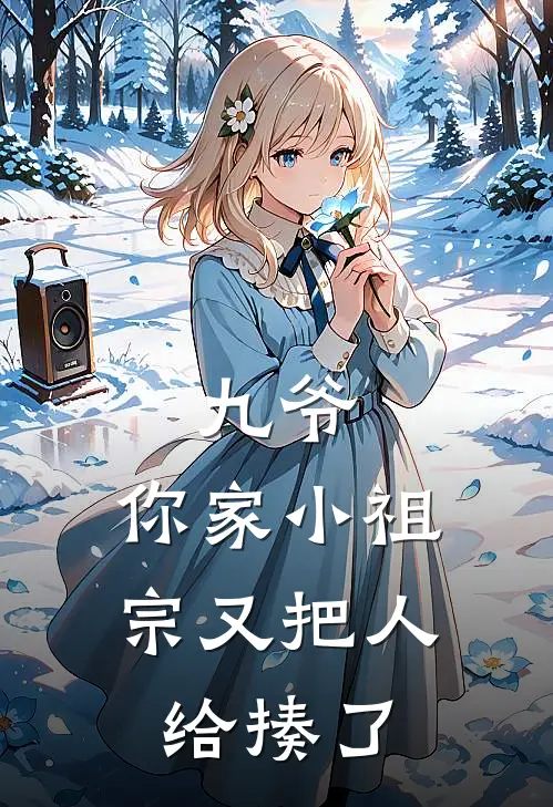 九爷，你家小祖宗又把人给揍了(楼七七黎九焰)免费小说_最新小说全文阅读九爷，你家小祖宗又把人给揍了楼七七黎九焰