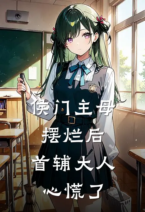 侯门主母摆烂后，首辅大人心慌了(陆瑶谢昀)全本免费在线阅读_侯门主母摆烂后，首辅大人心慌了全文阅读