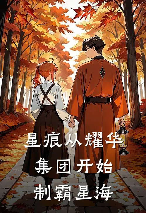 星痕从耀华集团开始制霸星海陈默苏晴免费小说全文阅读_最新章节列表星痕从耀华集团开始制霸星海(陈默苏晴)