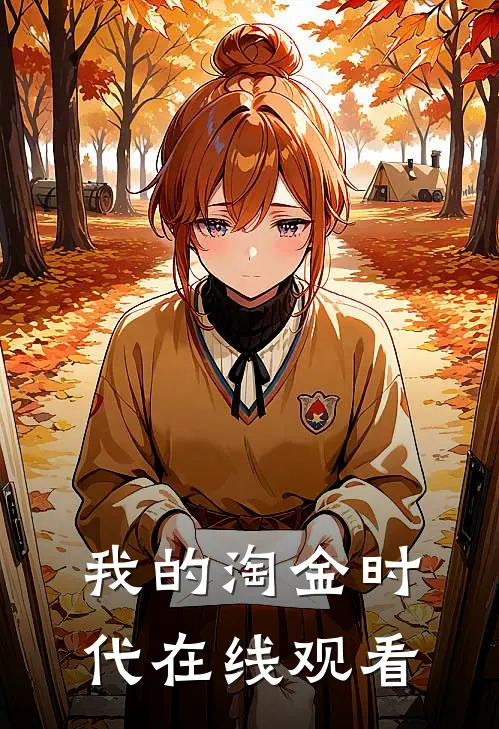 我的淘金时代在线观看