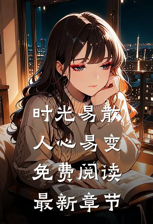 时光易散人心易变免费阅读最新章节