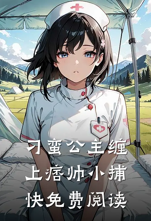 刁蛮公主缠上痞帅小捕快免费阅读