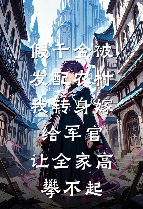 假千金被发配农村，我转身嫁给军官，让全家高攀不起沈清秋沈婉柔最新更新小说_在线阅读免费小说假千金被发配农村，我转身嫁给军官，让全家高攀不起沈清秋沈婉柔