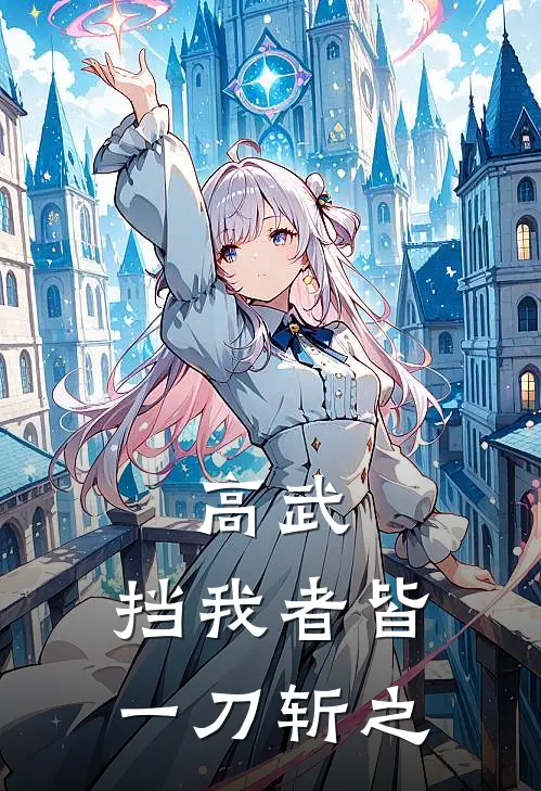 高武：挡我者皆一刀斩之