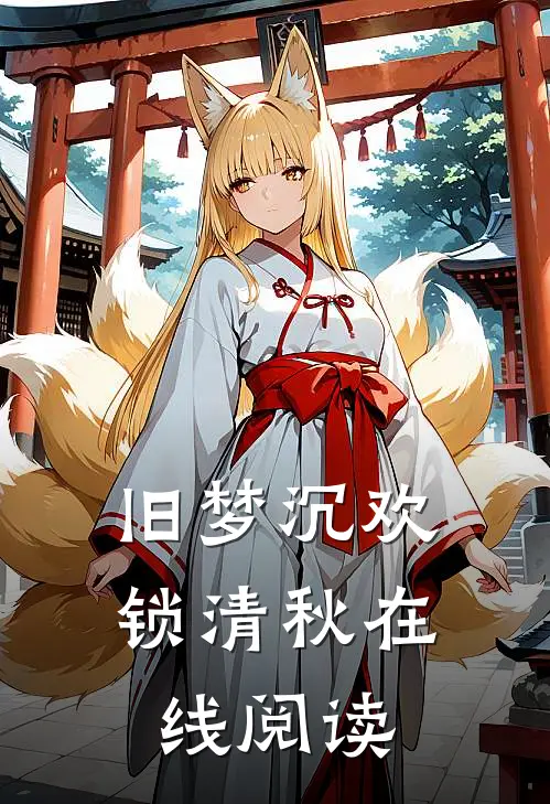 旧梦沉欢锁清秋在线阅读