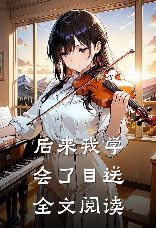 后来我学会了目送全文阅读