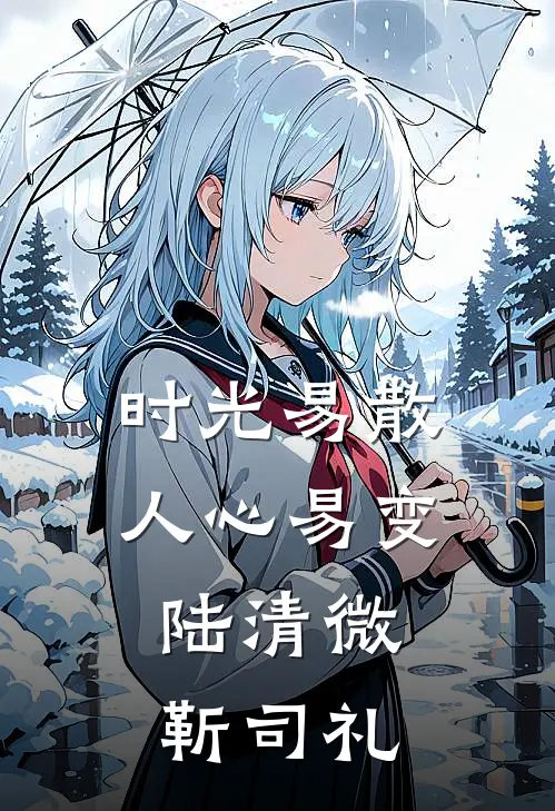 时光易散人心易变陆清微,靳司礼