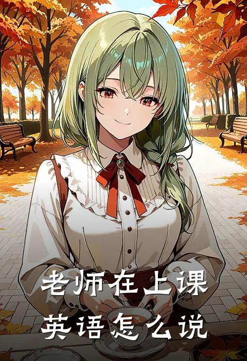 老师在上课英语怎么说