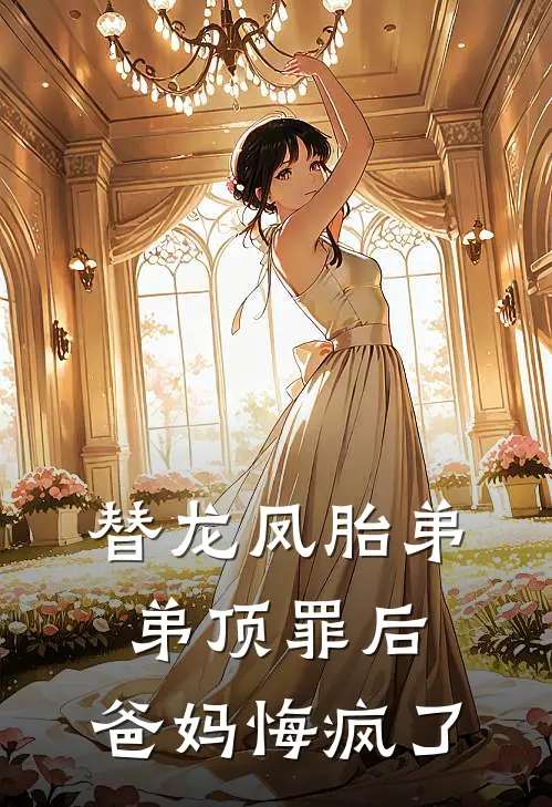 替龙凤胎弟弟顶罪后，爸妈悔疯了