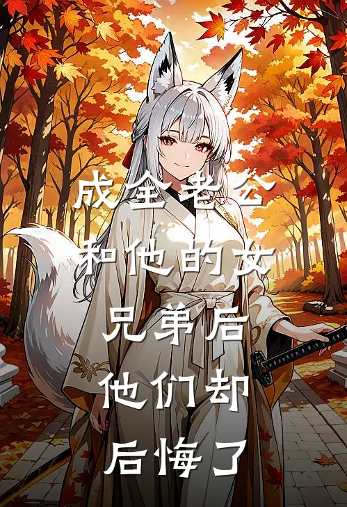 成全老公和他的女兄弟后，他们却后悔了