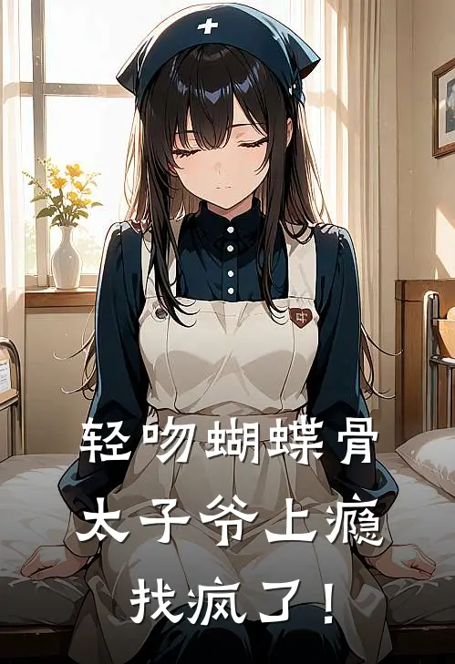 轻吻蝴蝶骨，太子爷上瘾找疯了！(江宁墨闻)全文免费阅读无弹窗大结局_《轻吻蝴蝶骨，太子爷上瘾找疯了！》江宁墨闻免费小说