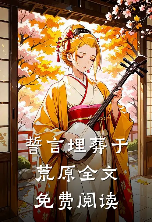 誓言埋葬于荒原全文免费阅读